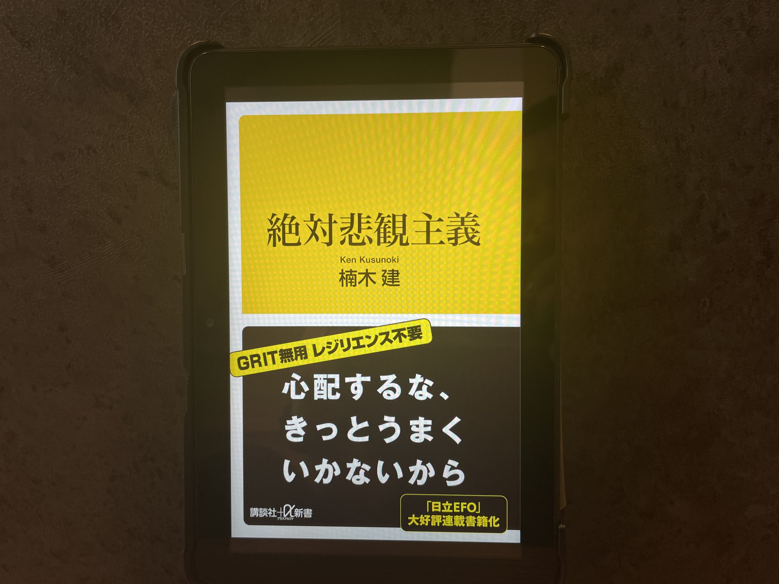 今週の一冊『絶対悲観主義』