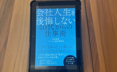 今週の一冊『会社人生を後悔しない 40代からの仕事術』