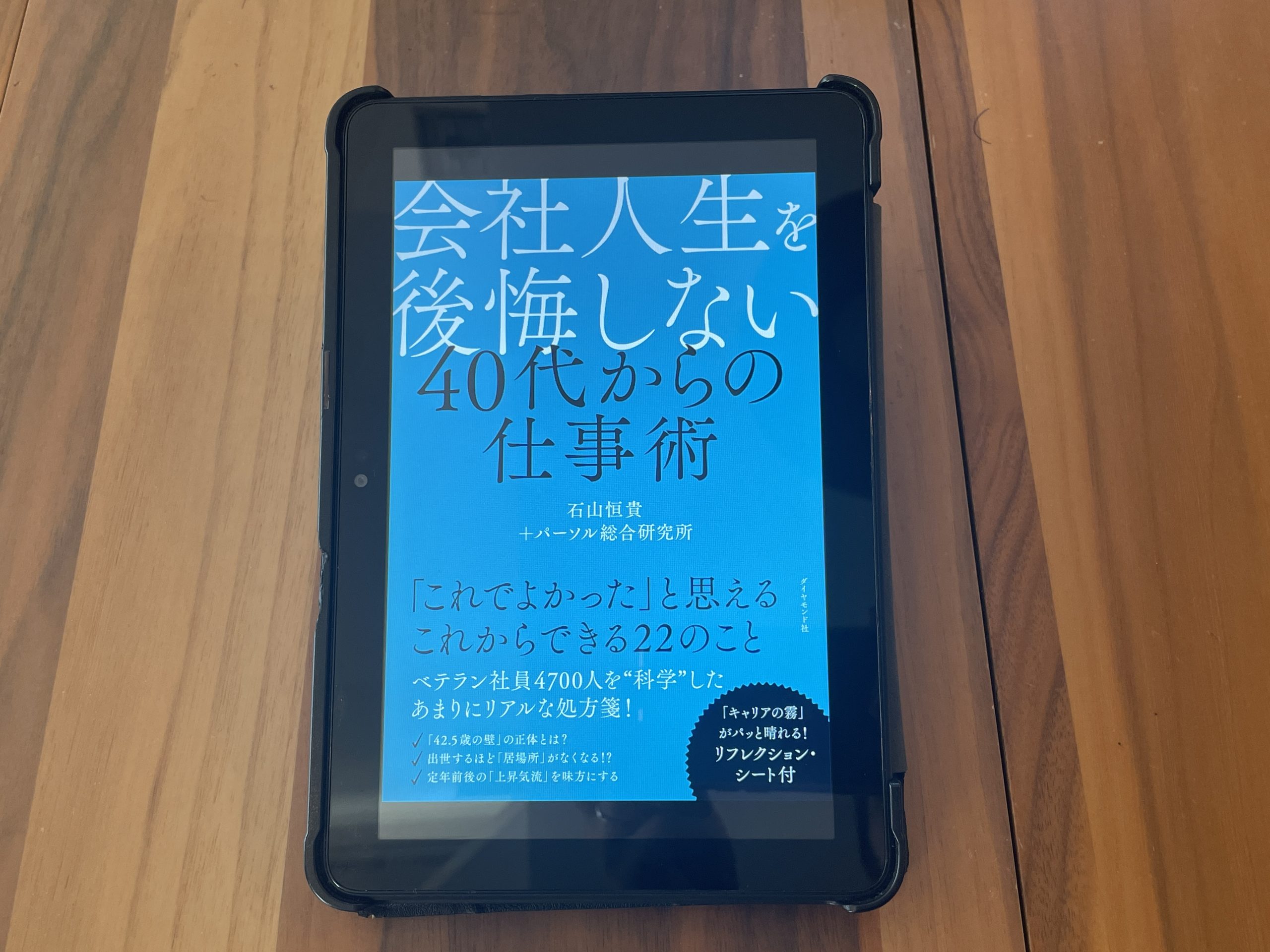 今週の一冊『会社人生を後悔しない 40代からの仕事術』