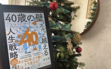 今週の一冊『「40歳の壁」をスルッと越える人生戦略』