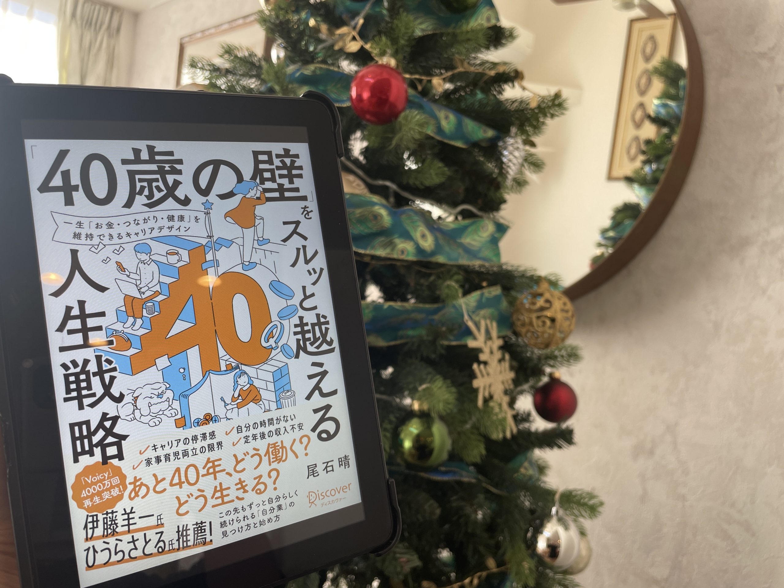 今週の一冊『「40歳の壁」をスルッと越える人生戦略』