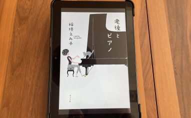 今週の一冊『老後とピアノ』