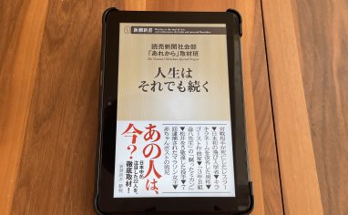 今週の一冊『人生はそれでも続く』