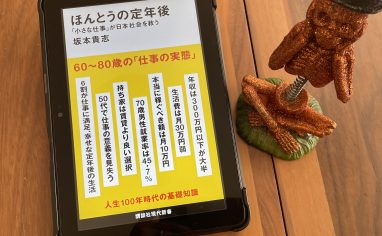 今週の一冊『ほんとうの定年後「小さな仕事」が日本社会を救う』