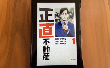 今週の一冊『正直不動産』