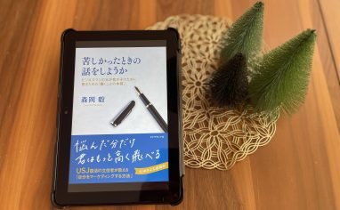 今週の一冊『苦しかったときの話をしようか』