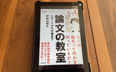 今週の一冊 『最新版 論文の教室: レポートから卒論まで』