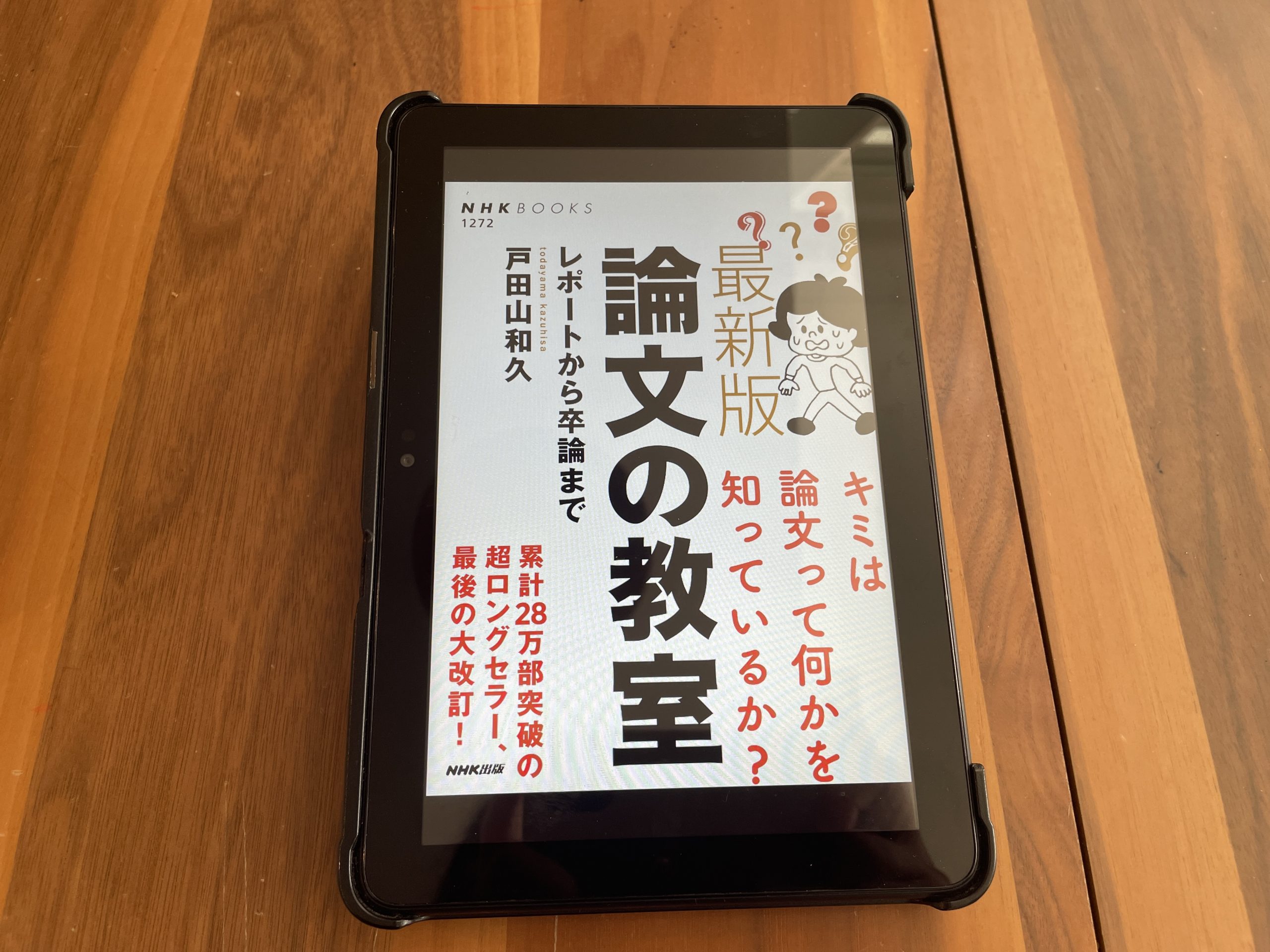 今週の一冊 『最新版 論文の教室: レポートから卒論まで』