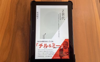 今週の一冊『Z世代 若者はなぜインスタ・TikTokにハマるのか? 』